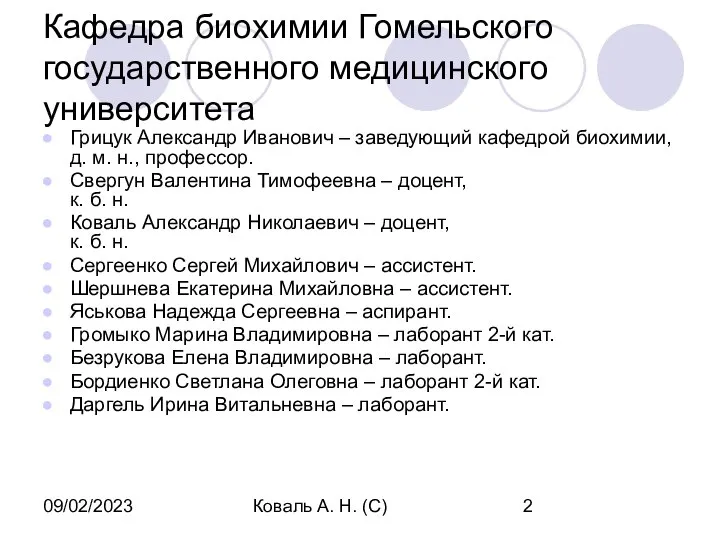 09/02/2023 Коваль А. Н. (С) Кафедра биохимии Гомельского государственного медицинского университета