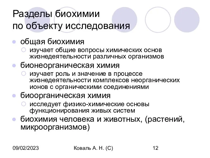 09/02/2023 Коваль А. Н. (С) Разделы биохимии по объекту исследования общая