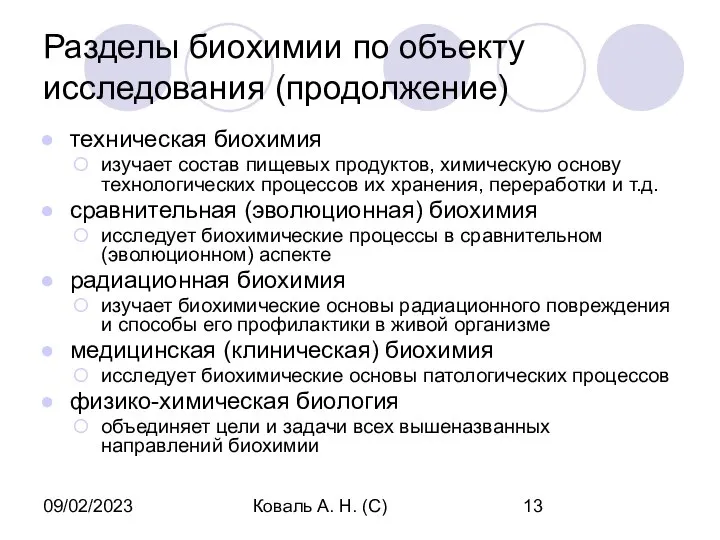 09/02/2023 Коваль А. Н. (С) Разделы биохимии по объекту исследования (продолжение)