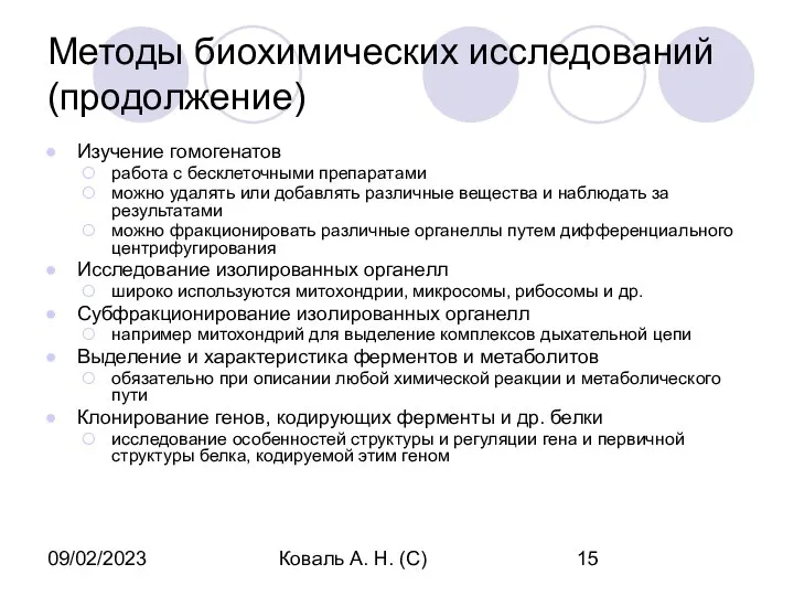 09/02/2023 Коваль А. Н. (С) Методы биохимических исследований (продолжение) Изучение гомогенатов