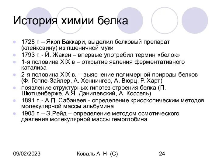 09/02/2023 Коваль А. Н. (С) История химии белка 1728 г. –