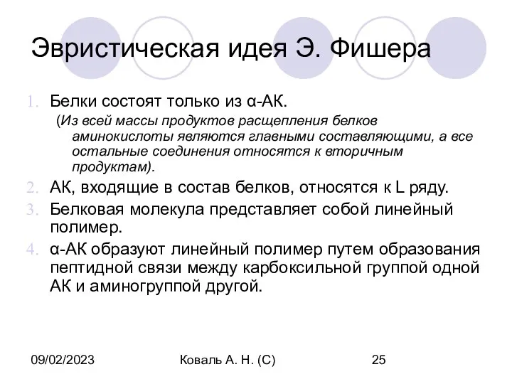 09/02/2023 Коваль А. Н. (С) Эвристическая идея Э. Фишера Белки состоят