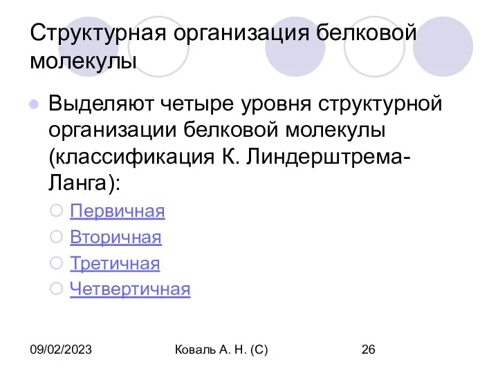 09/02/2023 Коваль А. Н. (С) Структурная организация белковой молекулы Выделяют четыре