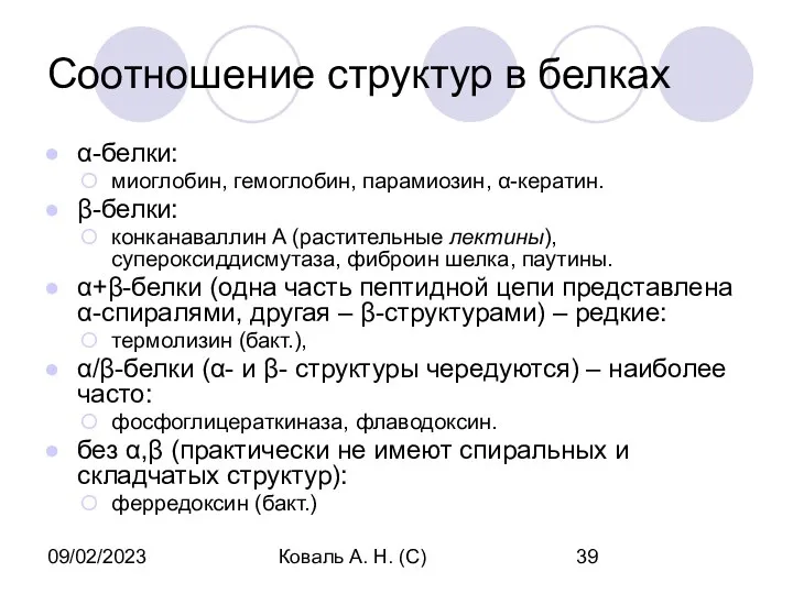 09/02/2023 Коваль А. Н. (С) Соотношение структур в белках α-белки: миоглобин,