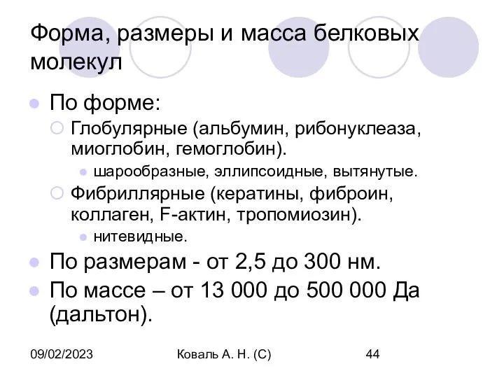 09/02/2023 Коваль А. Н. (С) Форма, размеры и масса белковых молекул