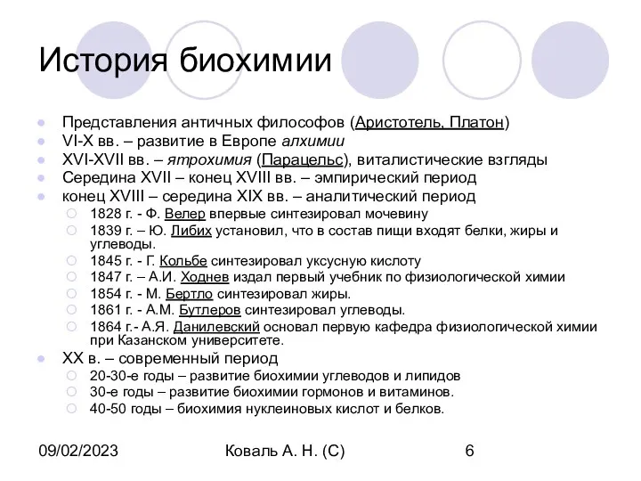 09/02/2023 Коваль А. Н. (С) История биохимии Представления античных философов (Аристотель,