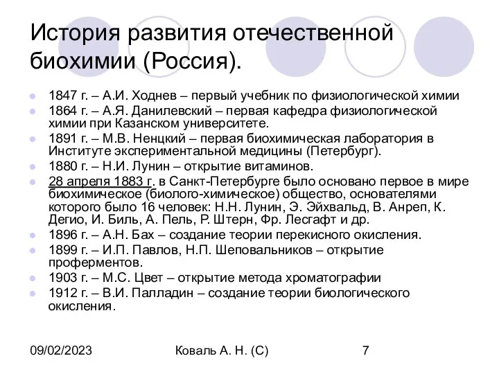 09/02/2023 Коваль А. Н. (С) История развития отечественной биохимии (Россия). 1847