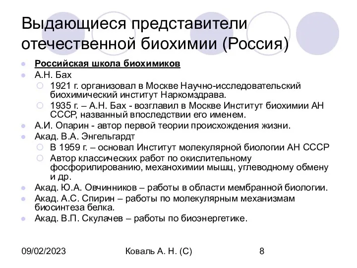 09/02/2023 Коваль А. Н. (С) Выдающиеся представители отечественной биохимии (Россия) Российская