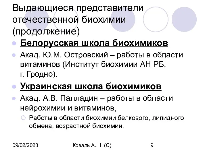 09/02/2023 Коваль А. Н. (С) Выдающиеся представители отечественной биохимии (продолжение) Белорусская