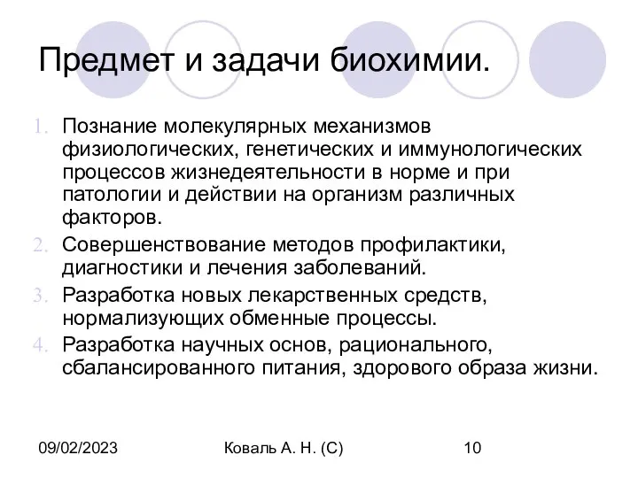 09/02/2023 Коваль А. Н. (С) Предмет и задачи биохимии. Познание молекулярных