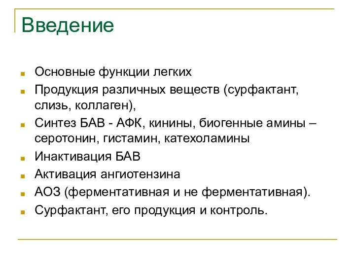 Введение Основные функции легких Продукция различных веществ (сурфактант, слизь, коллаген), Синтез