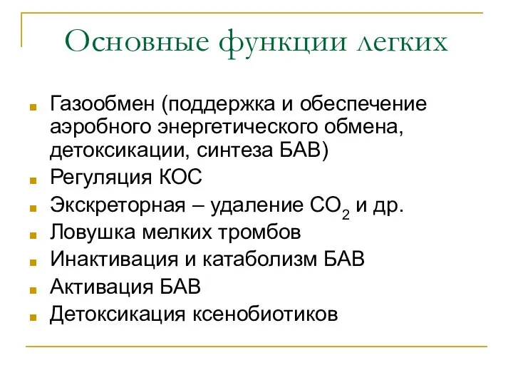 Основные функции легких Газообмен (поддержка и обеспечение аэробного энергетического обмена, детоксикации,