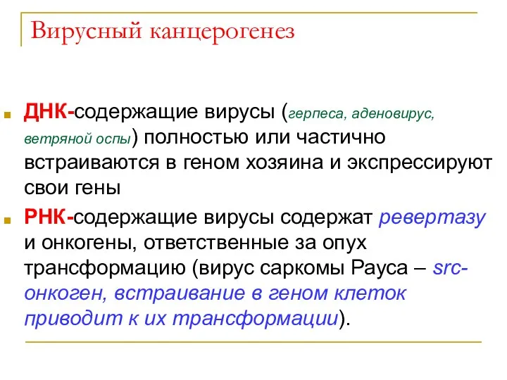 Вирусный канцерогенез ДНК-содержащие вирусы (герпеса, аденовирус, ветряной оспы) полностью или частично