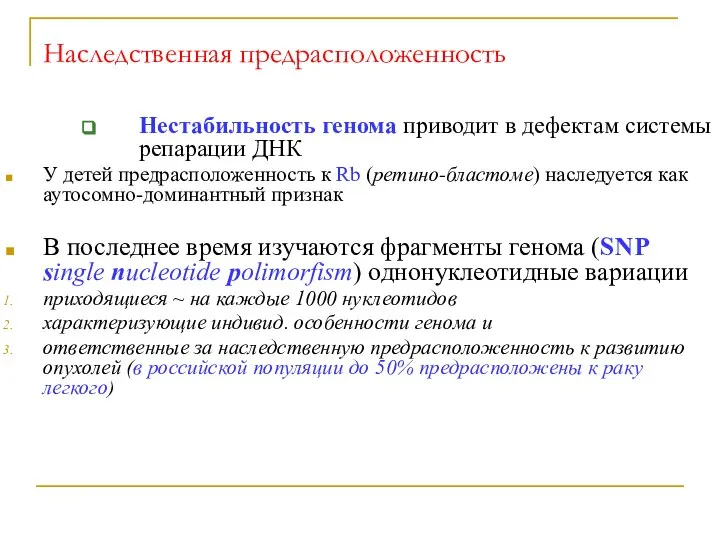 Наследственная предрасположенность Нестабильность генома приводит в дефектам системы репарации ДНК У