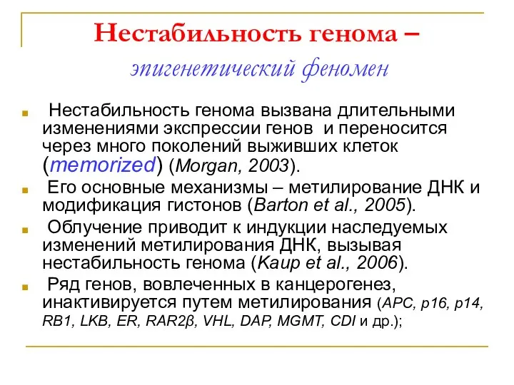 Нестабильность генома – эпигенетический феномен Нестабильность генома вызвана длительными изменениями экспрессии