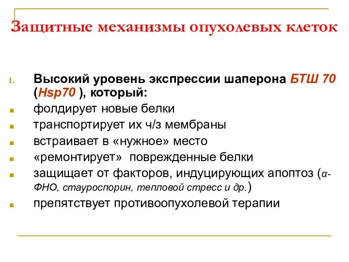 Защитные механизмы опухолевых клеток Высокий уровень экспрессии шаперона БТШ 70 (Hsp70