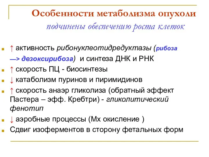 Особенности метаболизма опухоли подчинены обеспечению роста клеток ↑ активность рибонуклеотидредуктазы (рибоза