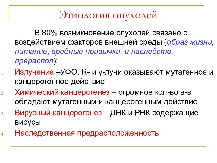 Этиология опухолей В 80% возникновение опухолей связано с воздействием факторов внешней