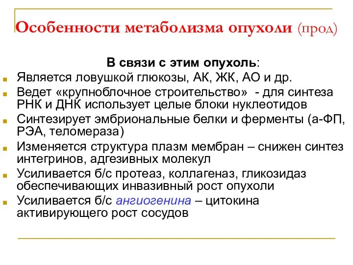 Особенности метаболизма опухоли (прод) В связи с этим опухоль: Является ловушкой