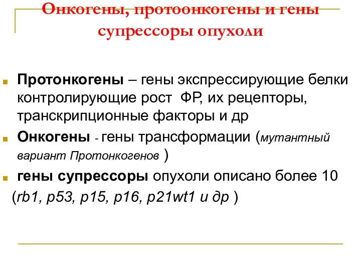 Онкогены, протоонкогены и гены супрессоры опухоли Протонкогены – гены экспрессирующие белки