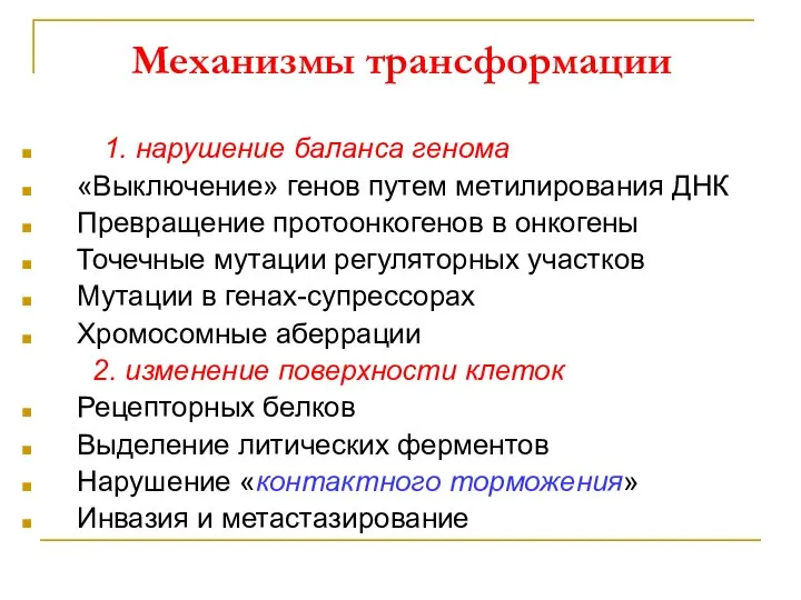 Механизмы трансформации 1. нарушение баланса генома «Выключение» генов путем метилирования ДНК