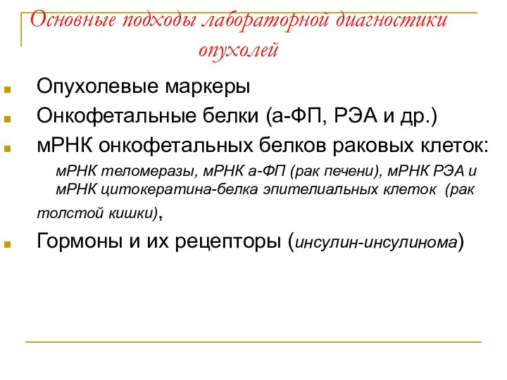 Основные подходы лабораторной диагностики опухолей Опухолевые маркеры Онкофетальные белки (а-ФП, РЭА