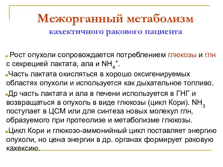 Межорганный метаболизм кахектичного ракового пациента Рост опухоли сопровождается потреблением глюкозы и