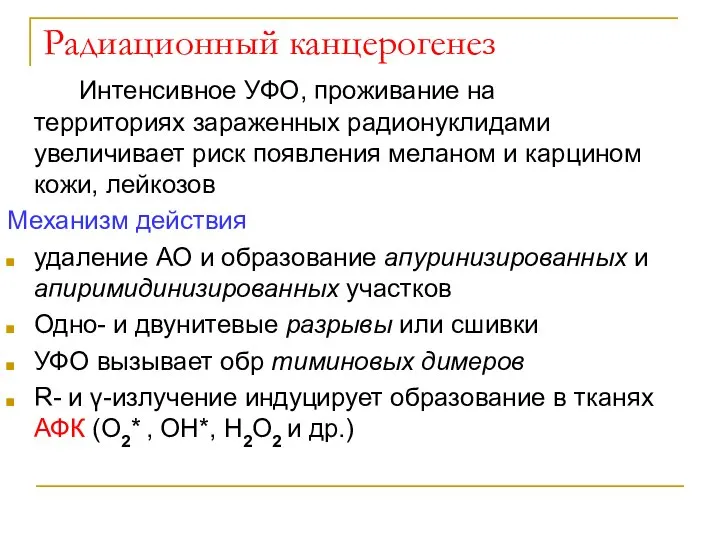 Радиационный канцерогенез Интенсивное УФО, проживание на территориях зараженных радионуклидами увеличивает риск