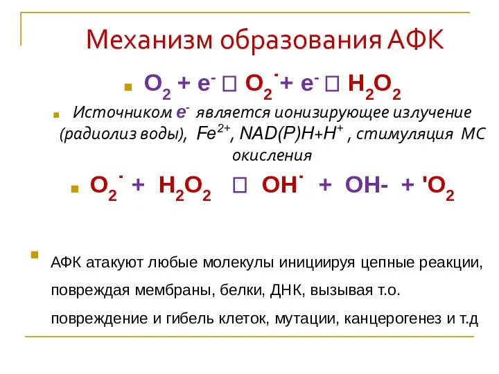 Механизм образования АФК О2 + е- ? О2˙+ е- ? Н2О2