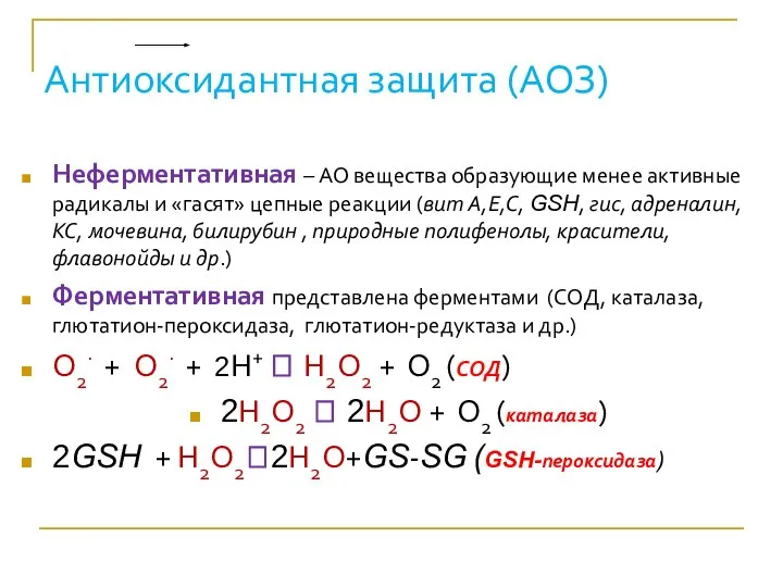 Антиоксидантная защита (АОЗ) Неферментативная – АО вещества образующие менее активные радикалы