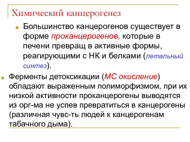 Химический канцерогенез Большинство канцерогенов существует в форме проканцерогенов, которые в печени