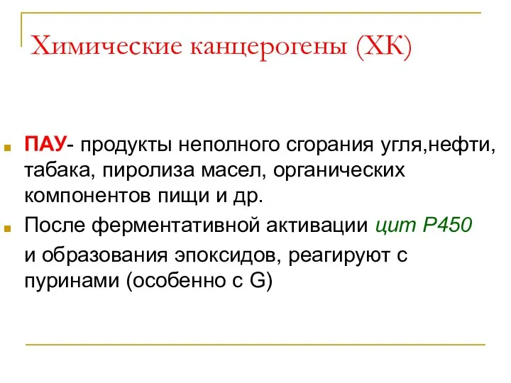 Химические канцерогены (ХК) ПАУ- продукты неполного сгорания угля,нефти, табака, пиролиза масел,