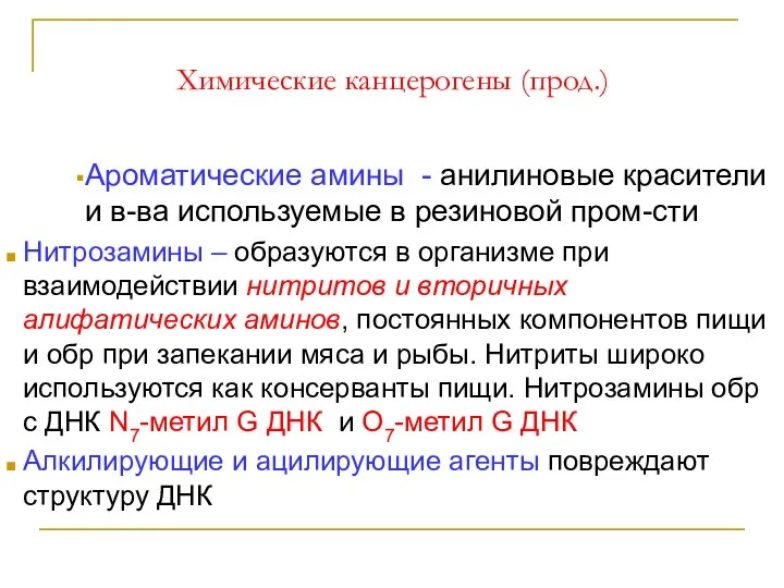 Химические канцерогены (прод.) Ароматические амины - анилиновые красители и в-ва используемые