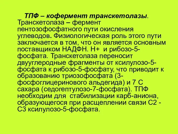 ТПФ – кофермент транскетолазы. Транскетолаза – фермент пентозофосфатного пути окисления углеводов.