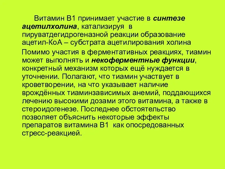 Витамин В1 принимает участие в синтезе ацетилхолина, катализируя в пируватдегидрогеназной реакции