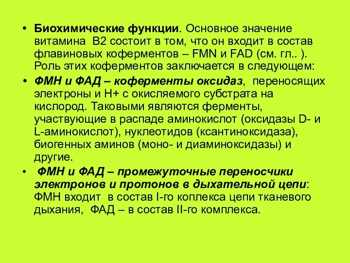 Биохимические функции. Основное значение витамина В2 состоит в том, что он