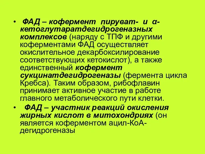 ФАД – кофермент пируват- и α-кетоглутаратдегидрогеназных комплексов (наряду с ТПФ и