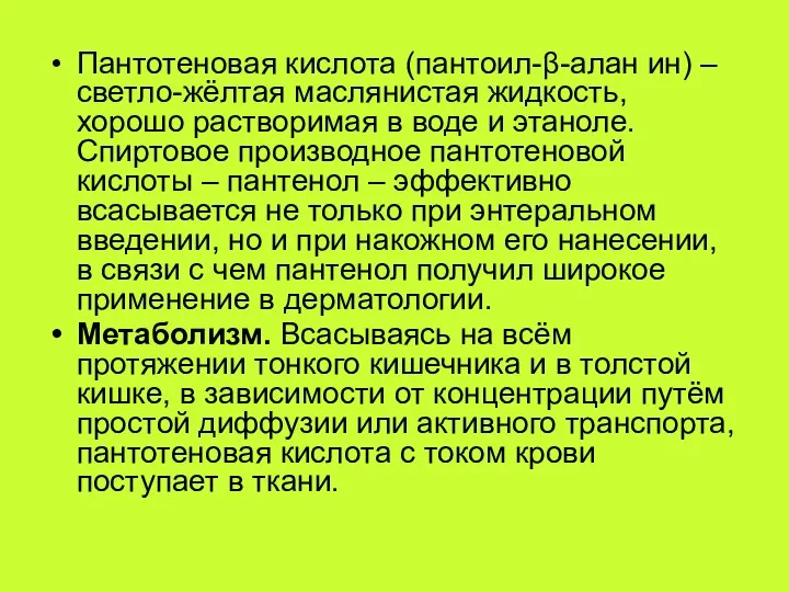 Пантотеновая кислота (пантоил-β-алан ин) – светло-жёлтая маслянистая жидкость, хорошо растворимая в