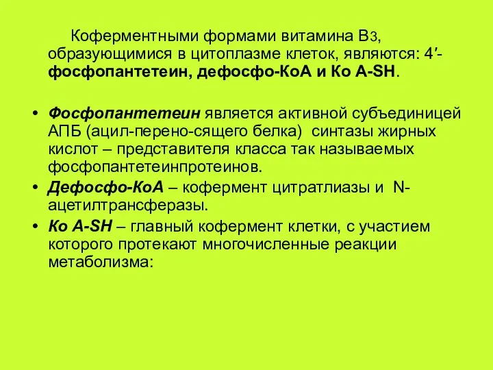 Коферментными формами витамина В3, образующимися в цитоплазме клеток, являются: 4′-фосфопантетеин, дефосфо-КоА