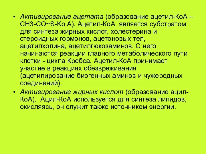 Активирование ацетата (образование ацетил-КоА – СН3-СО~S-Ko A). Ацетил-КоА является субстратом для