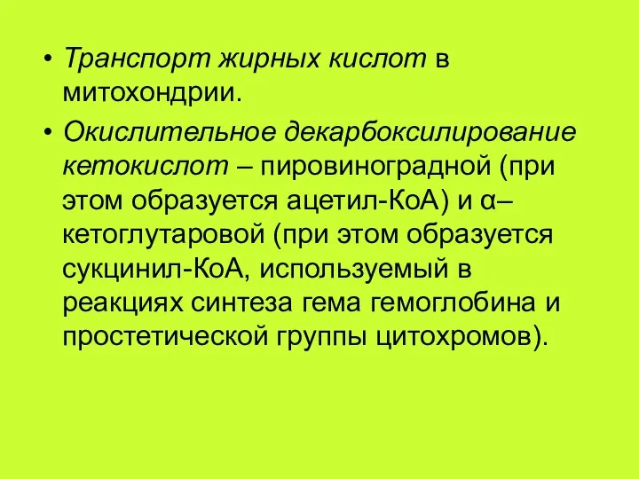 Транспорт жирных кислот в митохондрии. Окислительное декарбоксилирование кетокислот – пировиноградной (при