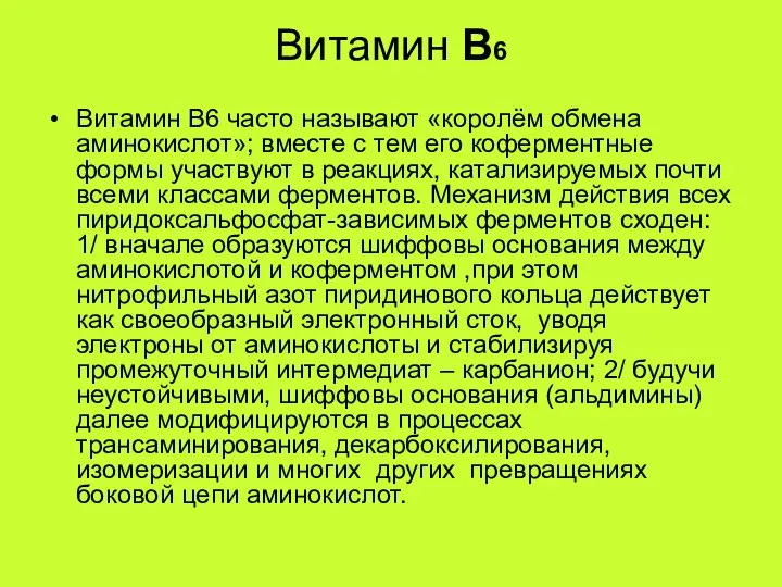 Витамин В6 Витамин В6 часто называют «королём обмена аминокислот»; вместе с