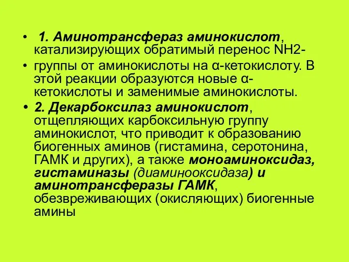 1. Аминотрансфераз аминокислот, катализирующих обратимый перенос NH2- группы от аминокислоты на