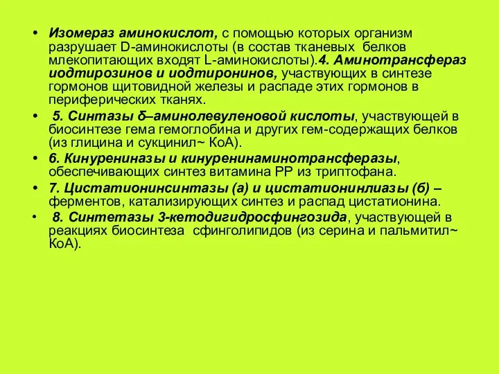 Изомераз аминокислот, с помощью которых организм разрушает D-аминокислоты (в состав тканевых