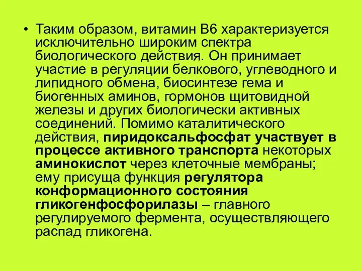 Таким образом, витамин В6 характеризуется исключительно широким спектра биологического действия. Он