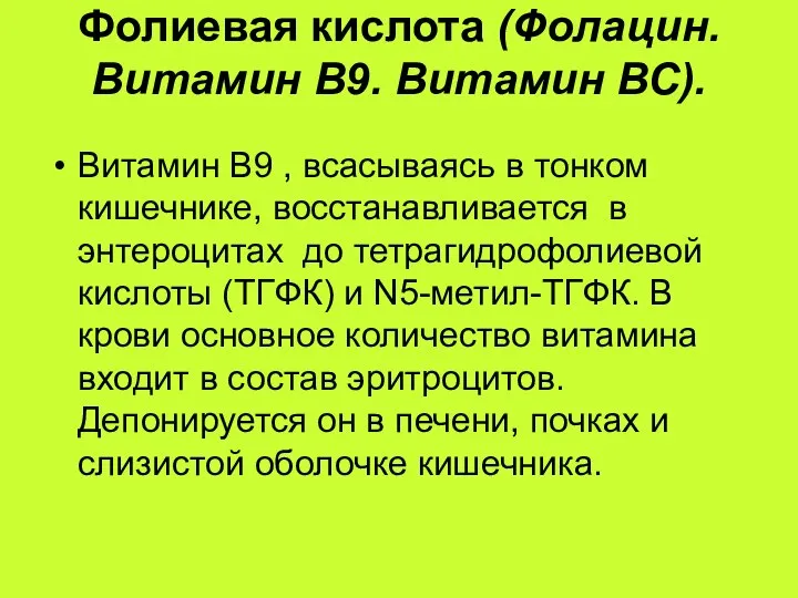 Фолиевая кислота (Фолацин. Витамин В9. Витамин ВС). Витамин В9 , всасываясь