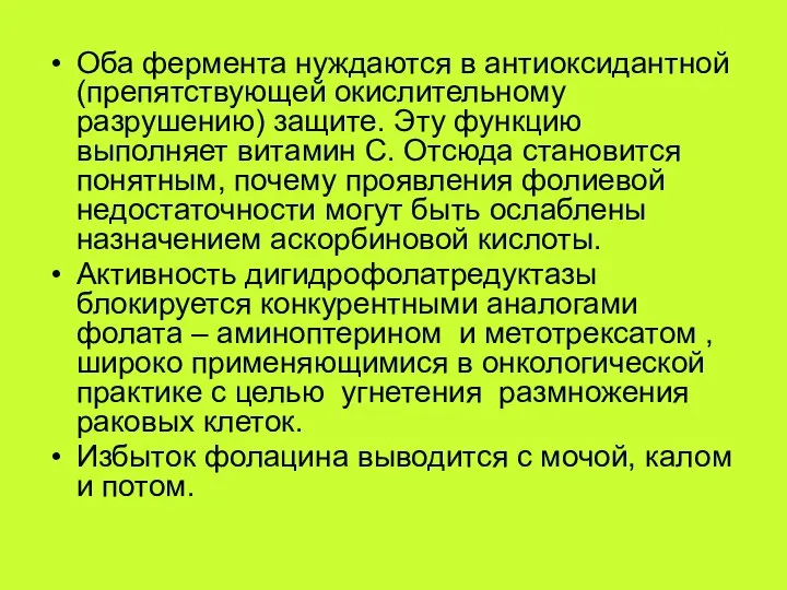 Оба фермента нуждаются в антиоксидантной (препятствующей окислительному разрушению) защите. Эту функцию