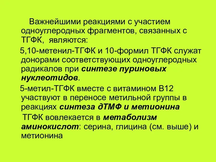 Важнейшими реакциями с участием одноуглеродных фрагментов, связанных с ТГФК, являются: 5,10-метенил-ТГФК