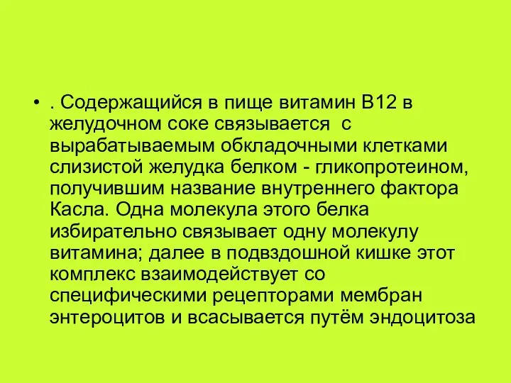 . Содержащийся в пище витамин В12 в желудочном соке связывается с