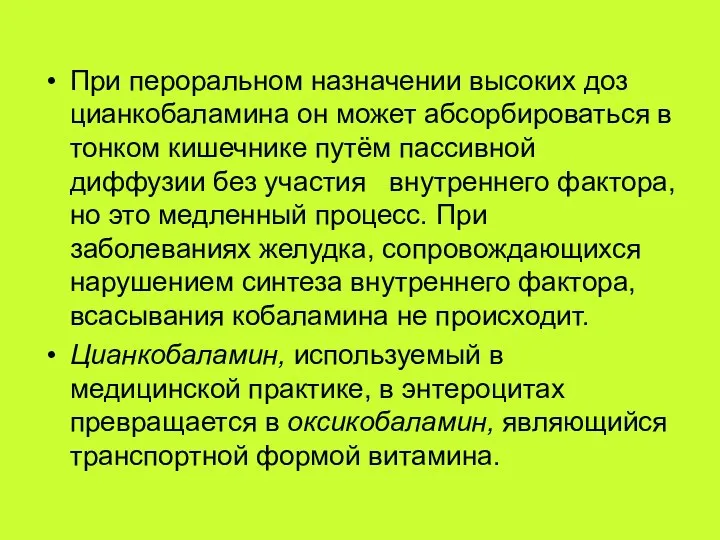 При пероральном назначении высоких доз цианкобаламина он может абсорбироваться в тонком